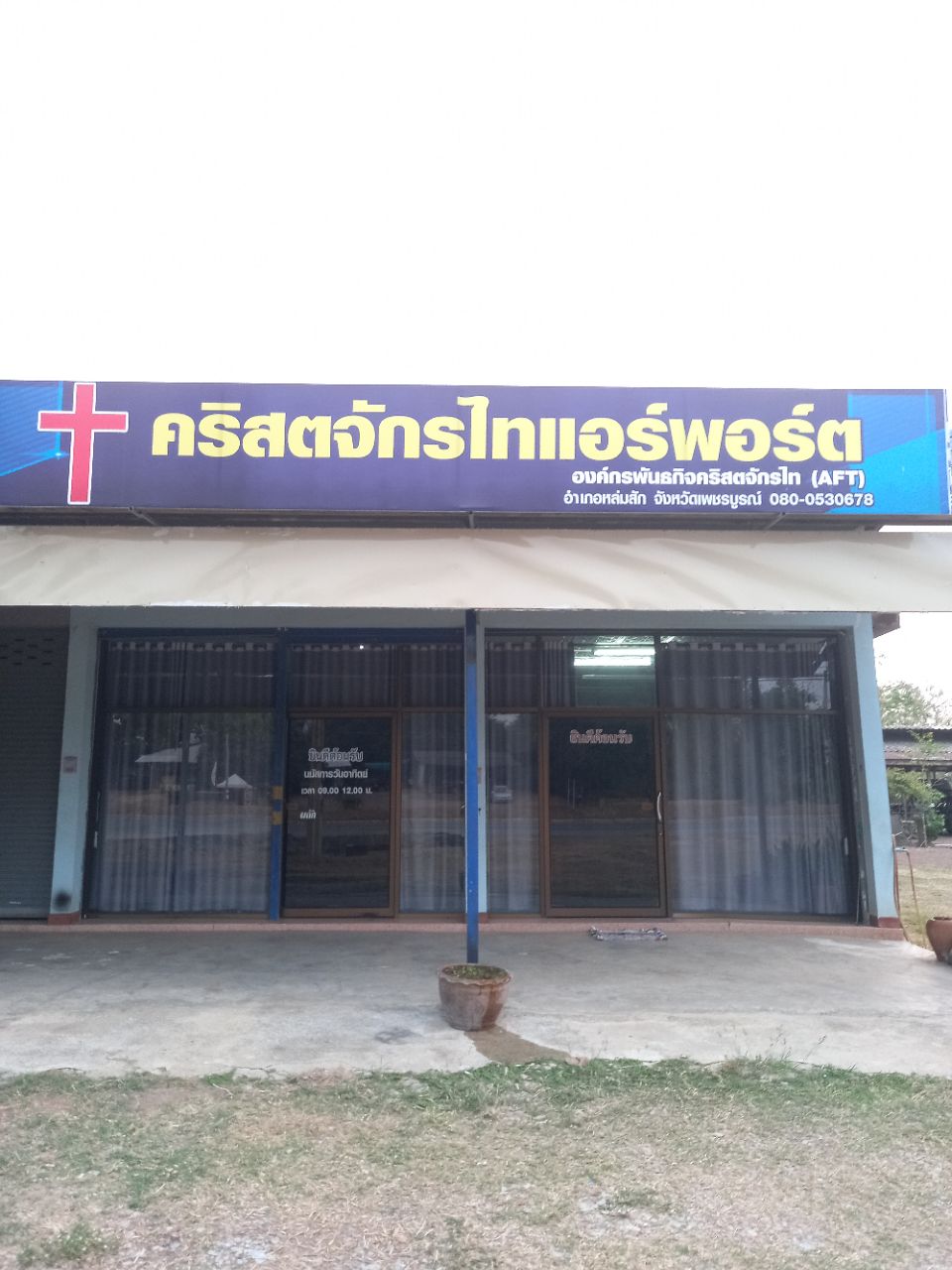 คริสตจักรไทแอร์พอร์ต