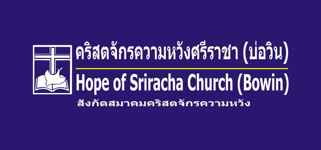 คริสตจักรความหวังศรีราชาบ่อวิน