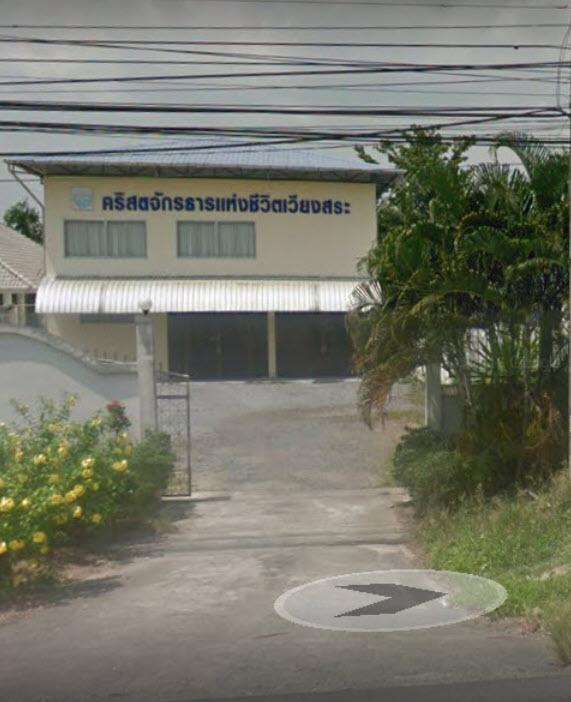 คริสตจักรธารแห่งชีวิตเวียงสระ
