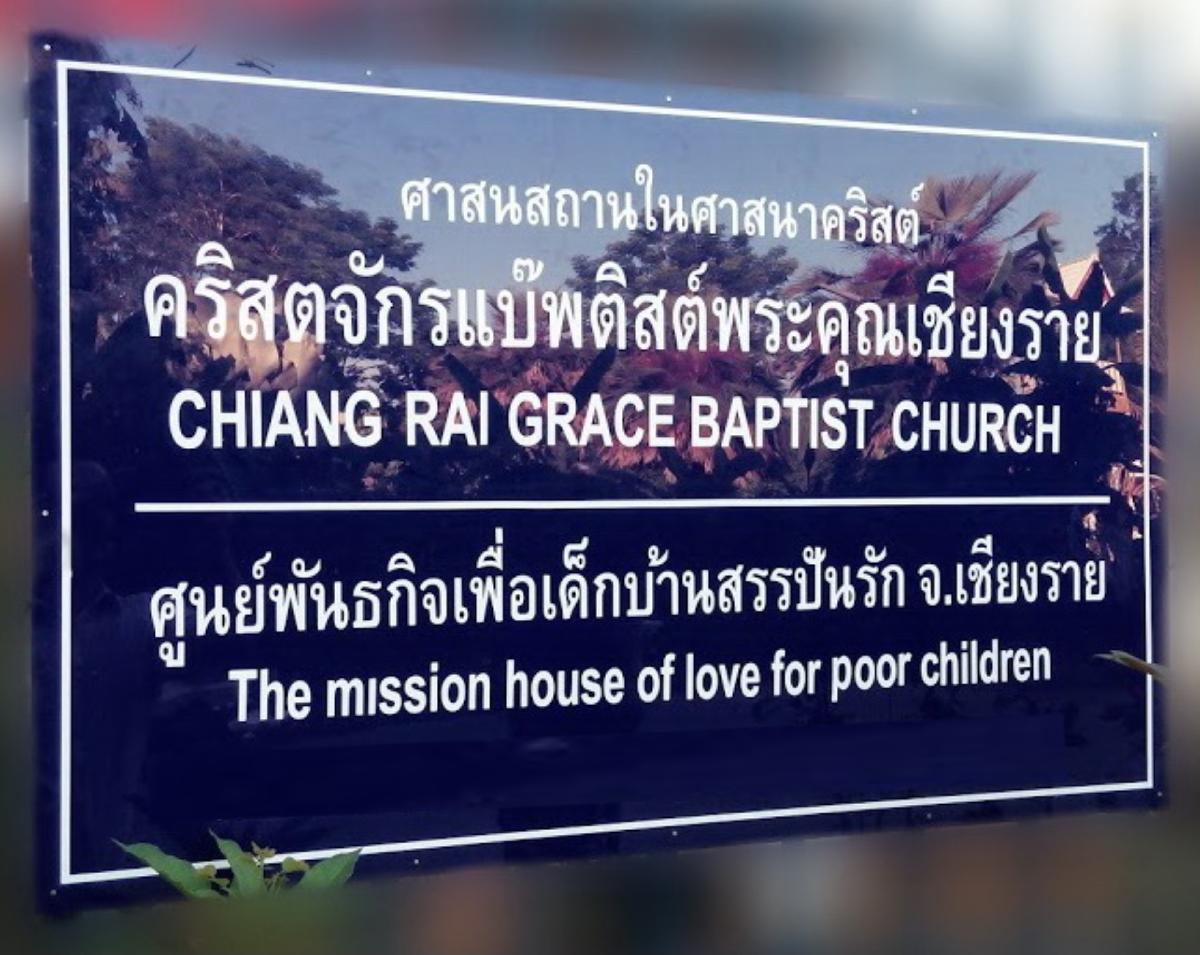 คริสตจักรแบ๊บติสต์พระคุณเชียงราย