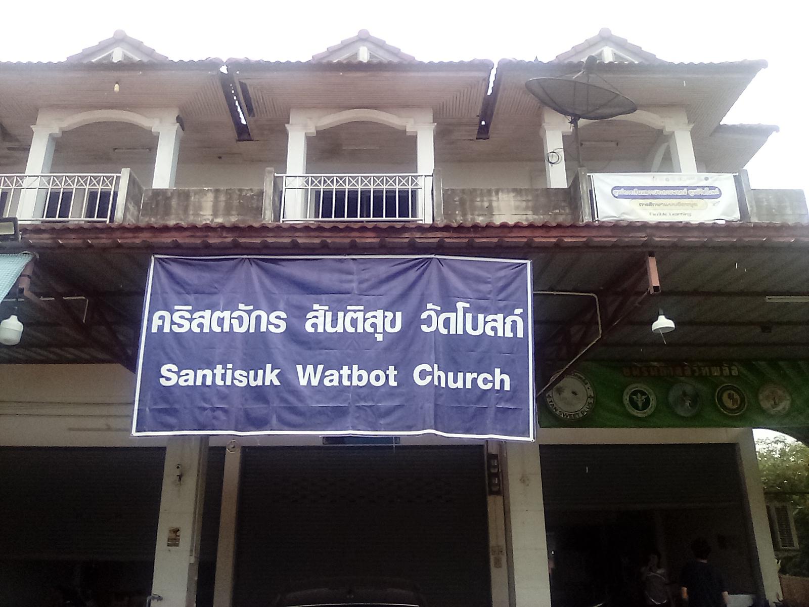 คริสตจักรสันติสุขวัดโบสถ์