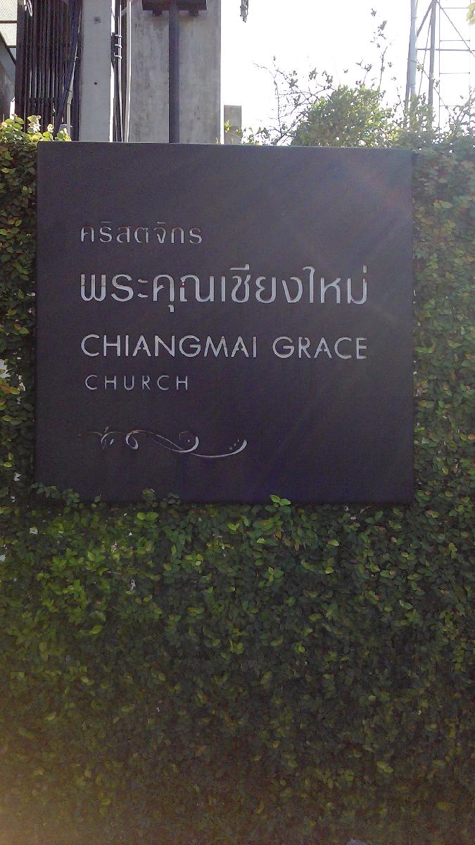 คริสตจักรพระคุณเชียงใหม่
