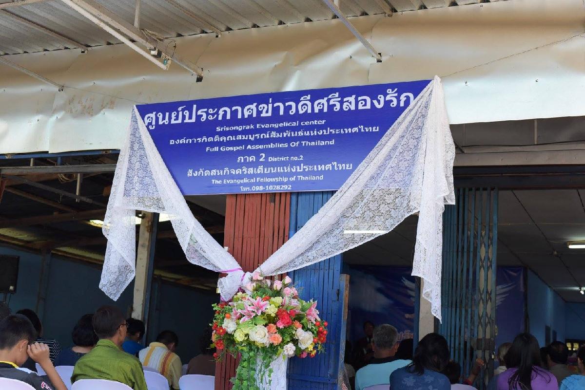 ศูนย์ประกาศข่าวประเสริฐศรีสองรัก