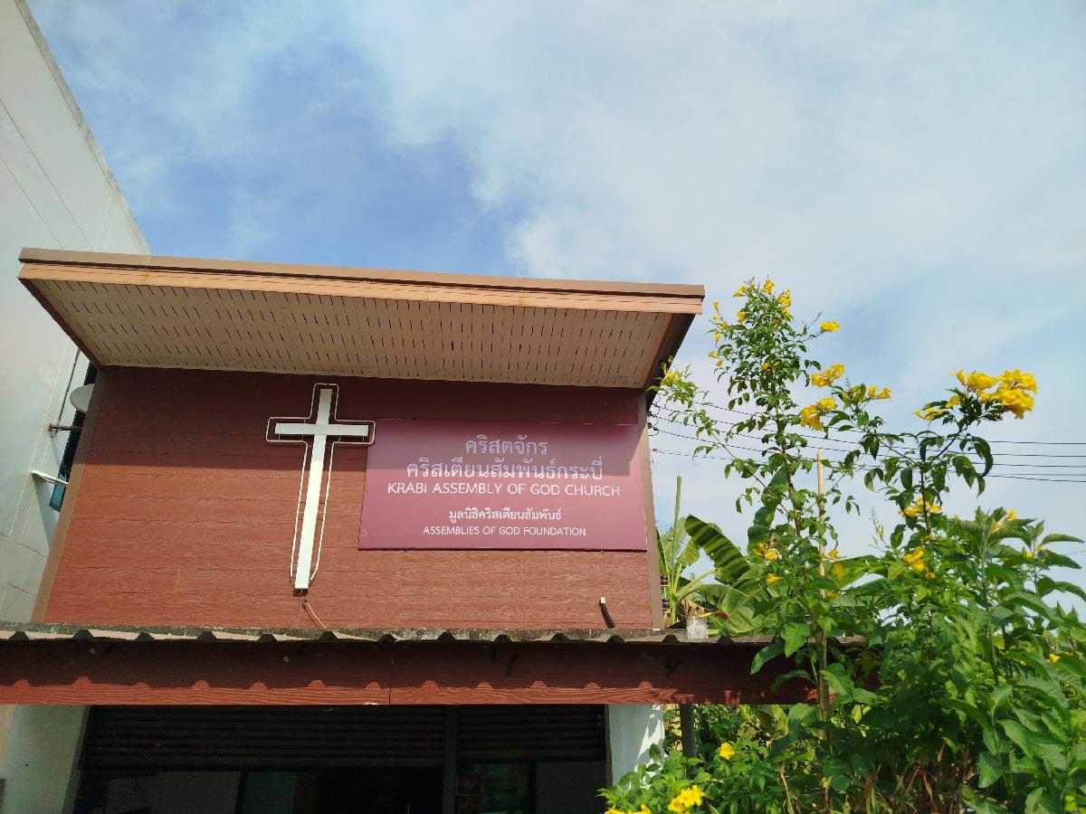 สถานประกาศคริสเตียนสัมพันธ์กระบี่