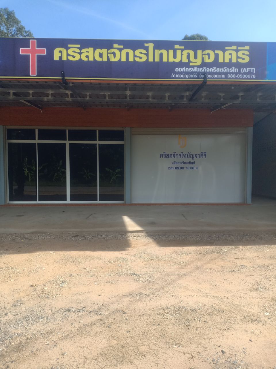 คริสตจักรไทมัญจาคีรี