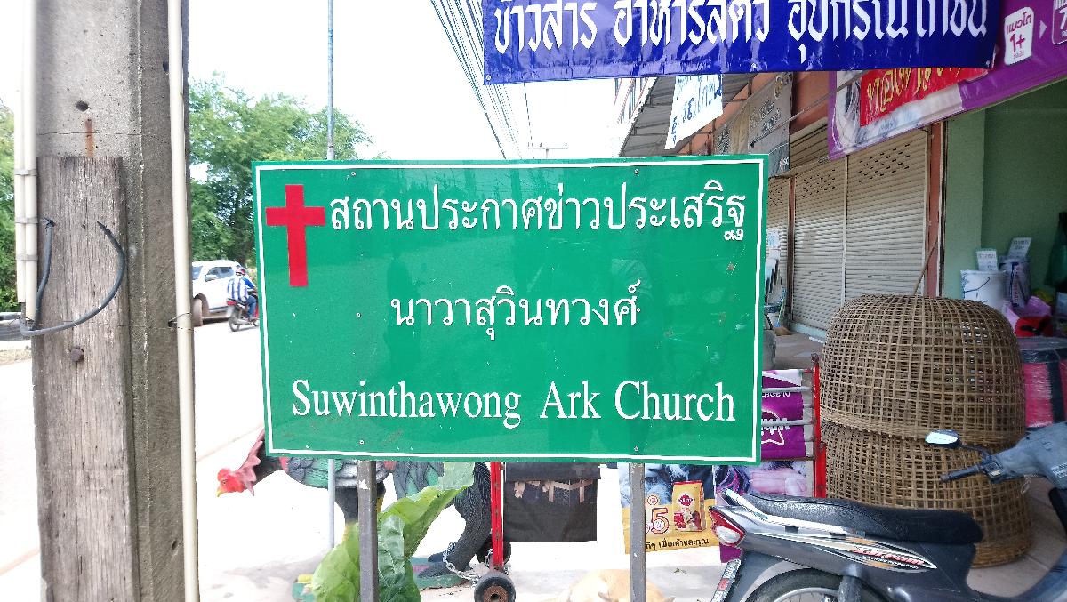 สถานประกาศข่าวประเสริฐนาวาสุวินทวงค์