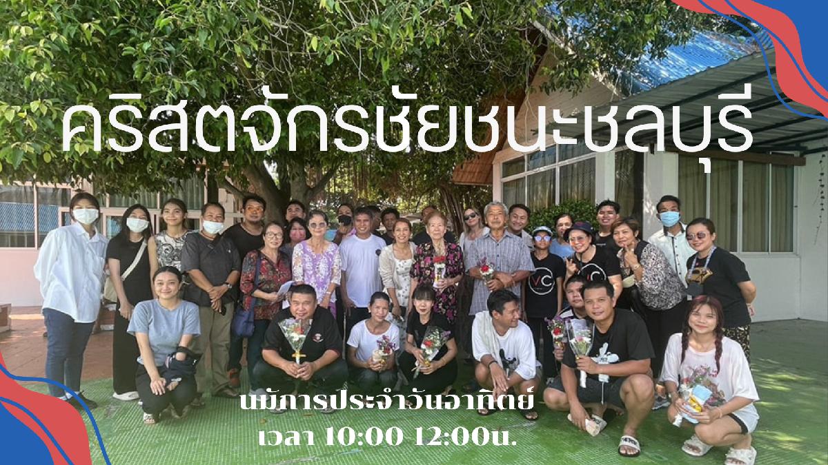 คริสตจักรชัยชนะ ชลบุรี