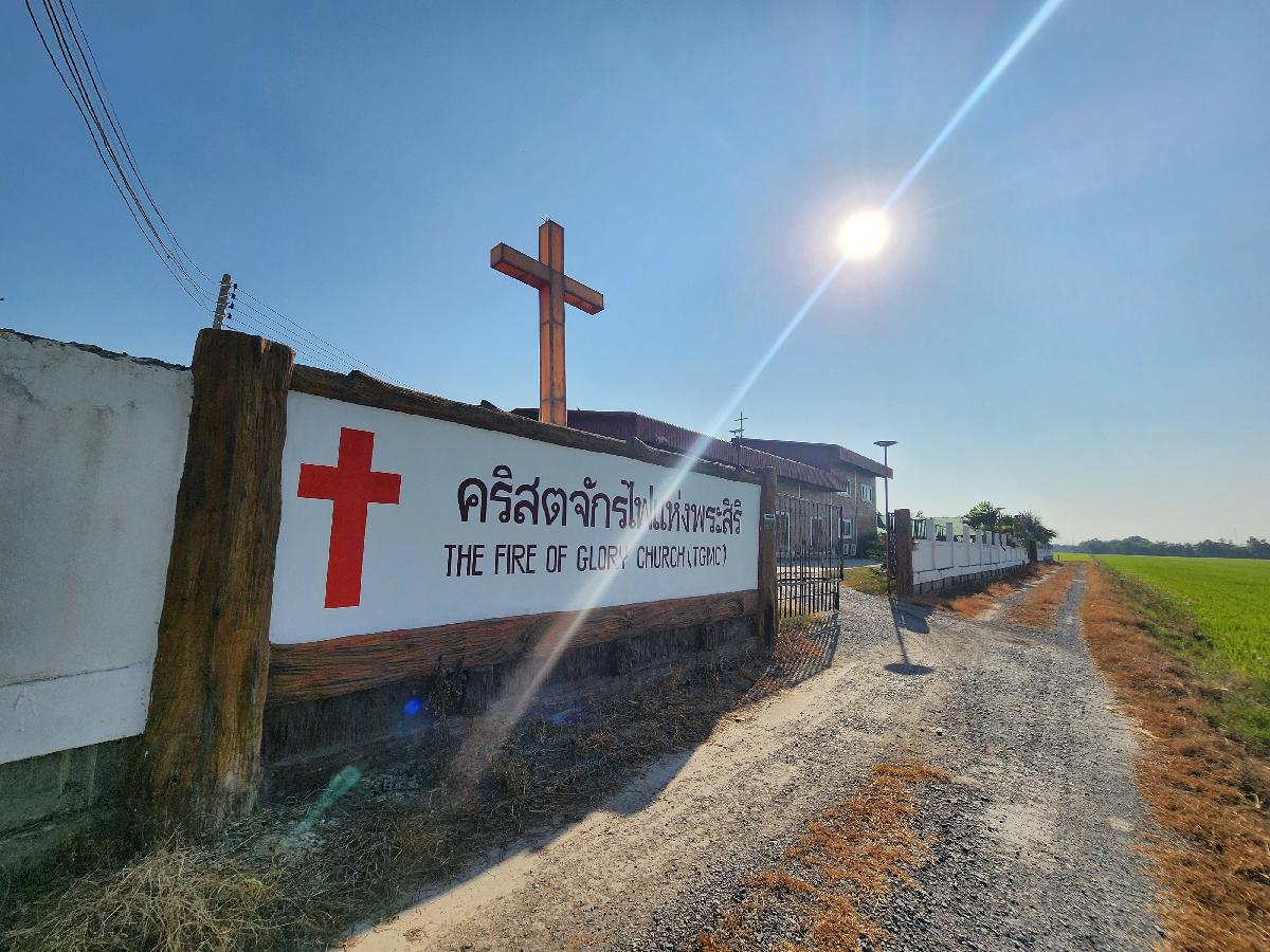 คริสตจักรพันธมิตรไฟแห่งพระสิริ