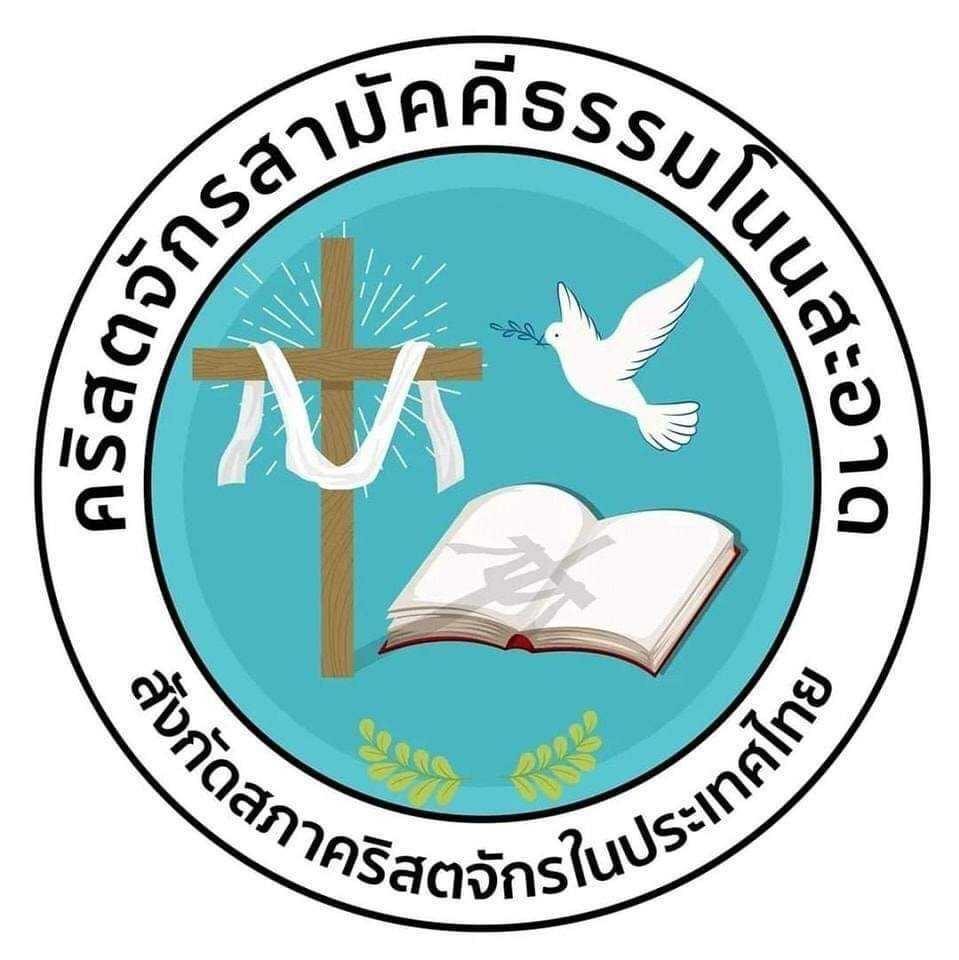 คริสตจักรสามัคคีธรรมโนนสะอาด