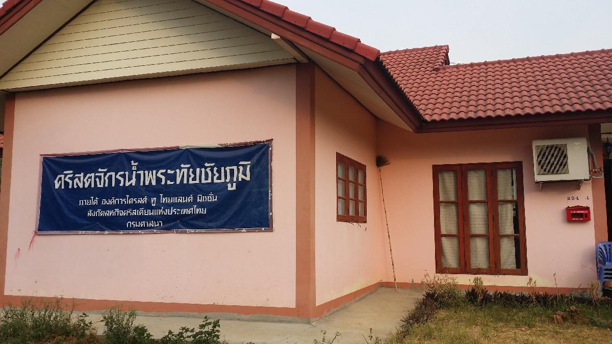คริสตจักรน้ำพระทัยชัยภูมิ 