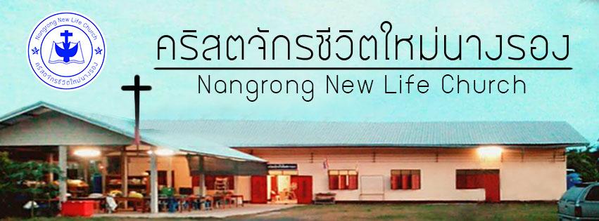 คริสตจักรชีวิตใหม่นางรอง