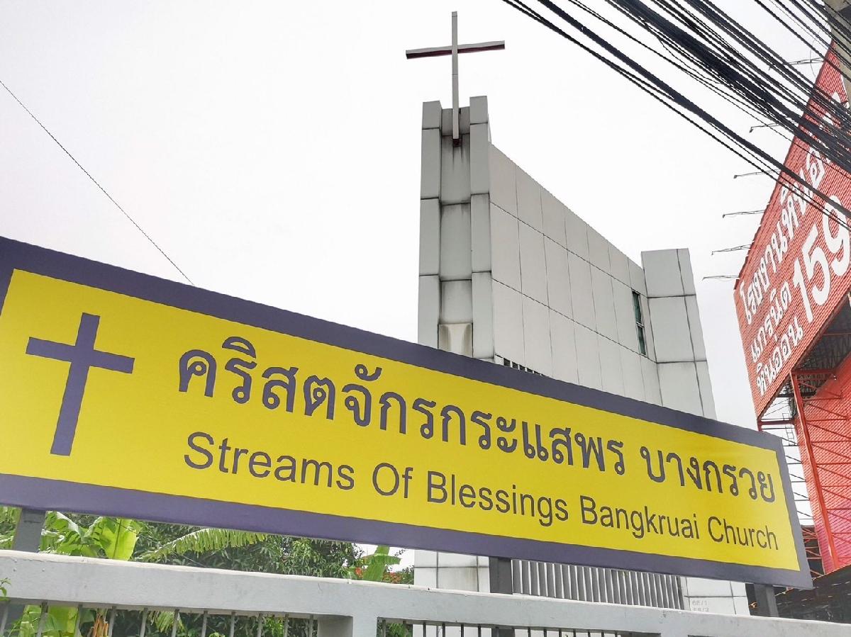 คริสตจักรกระแสพรบางกรวย