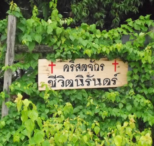 คริสตจักรชีวิตนิรันดร์วังโป่ง