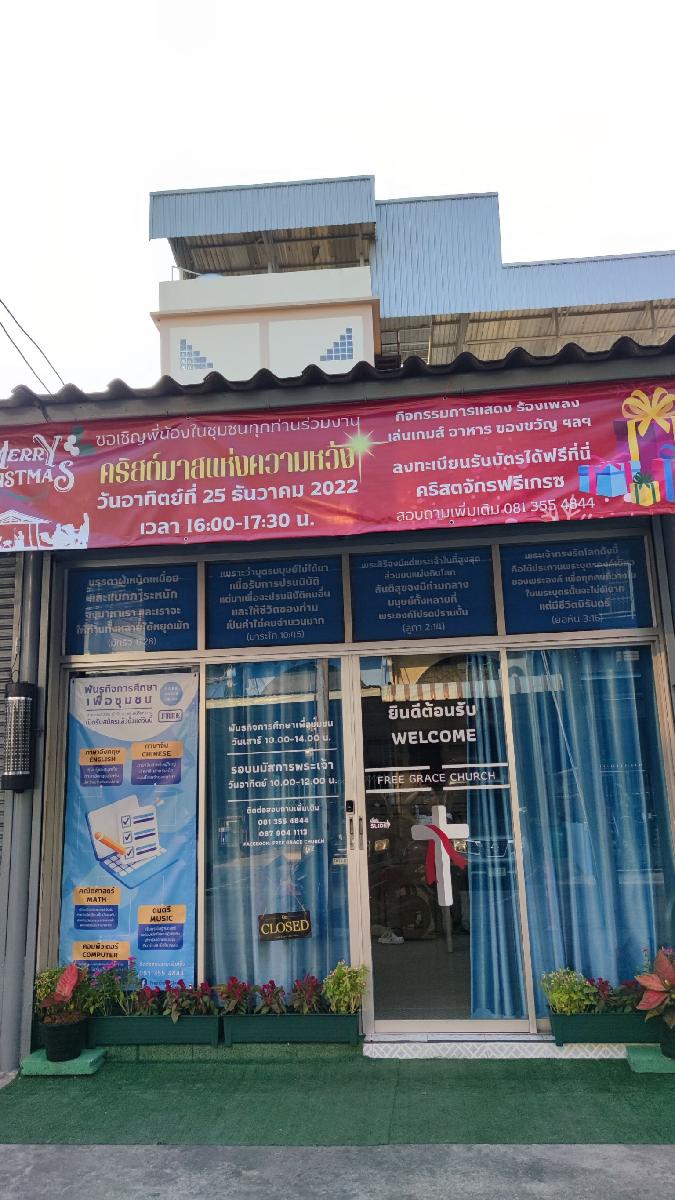 คริสตจักรฟรีเกรซ
