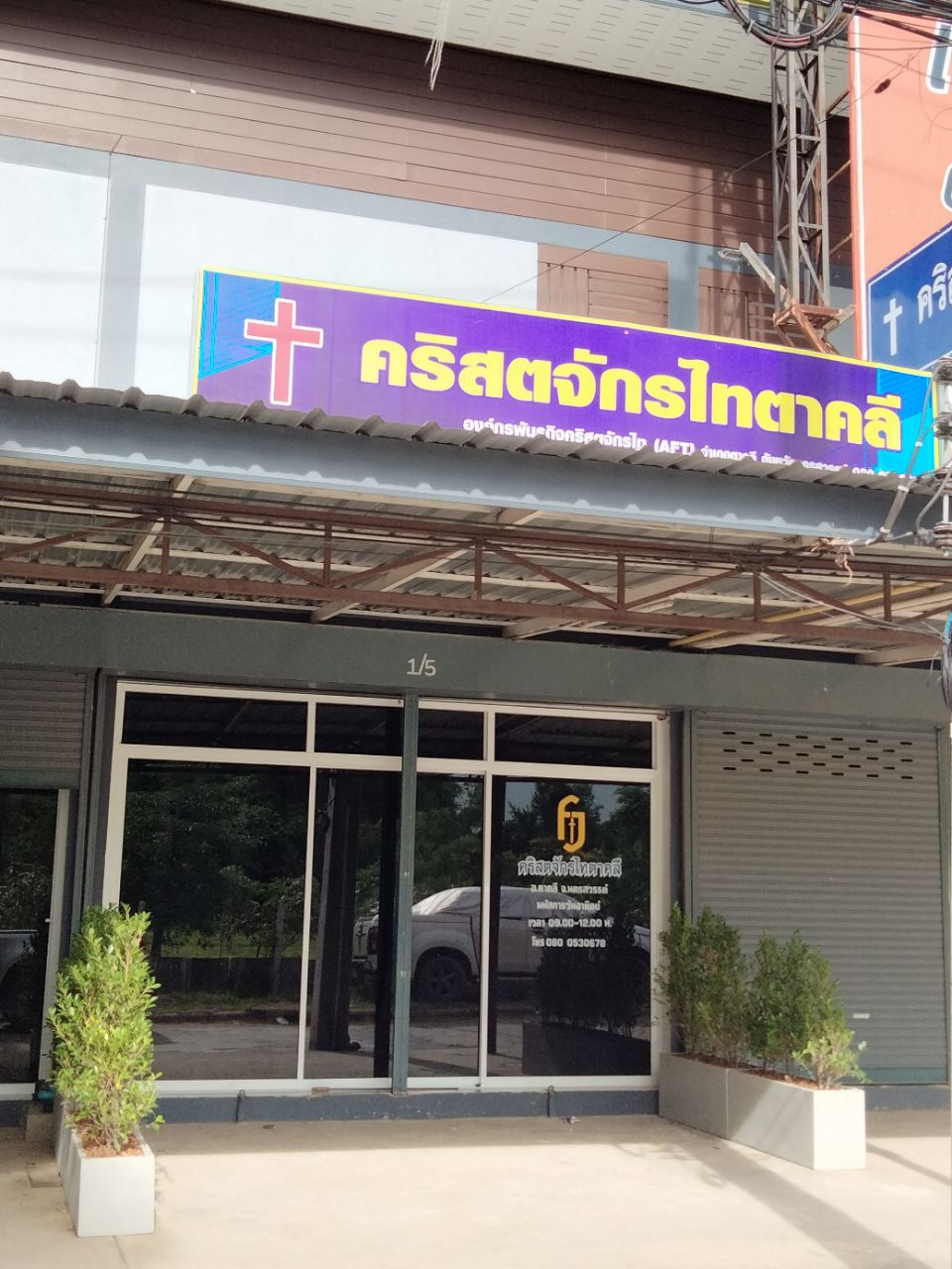 คริสตจักรไทตาคลี