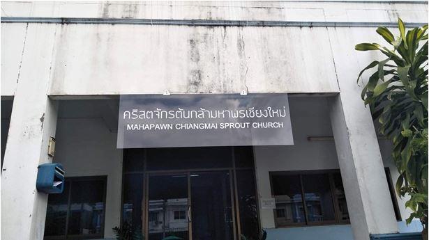 คริสตจักรต้นกล้ามหาพรเชียงใหม่
