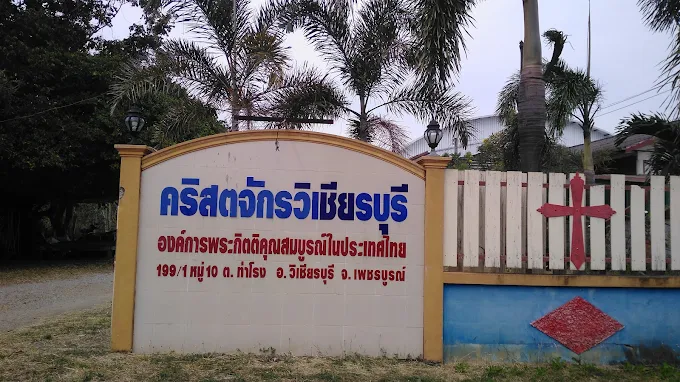 คริสตจักรวิเชียรบุรี