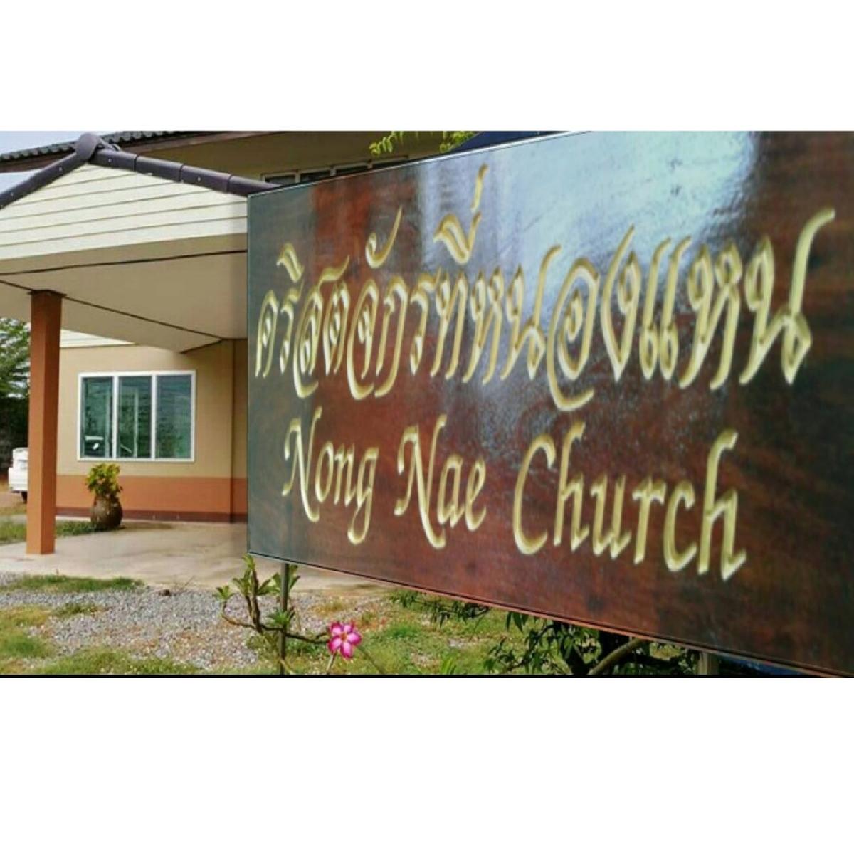 คริสตจักรที่หนองแหน