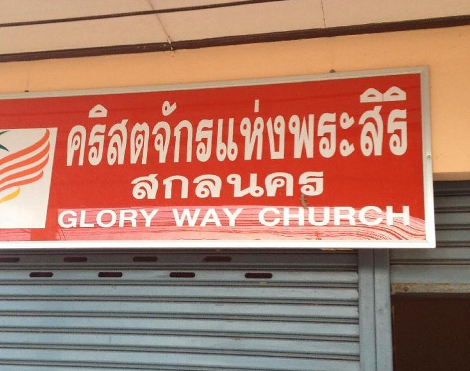 คริสตจักรแห่งพระสิริสกลนคร