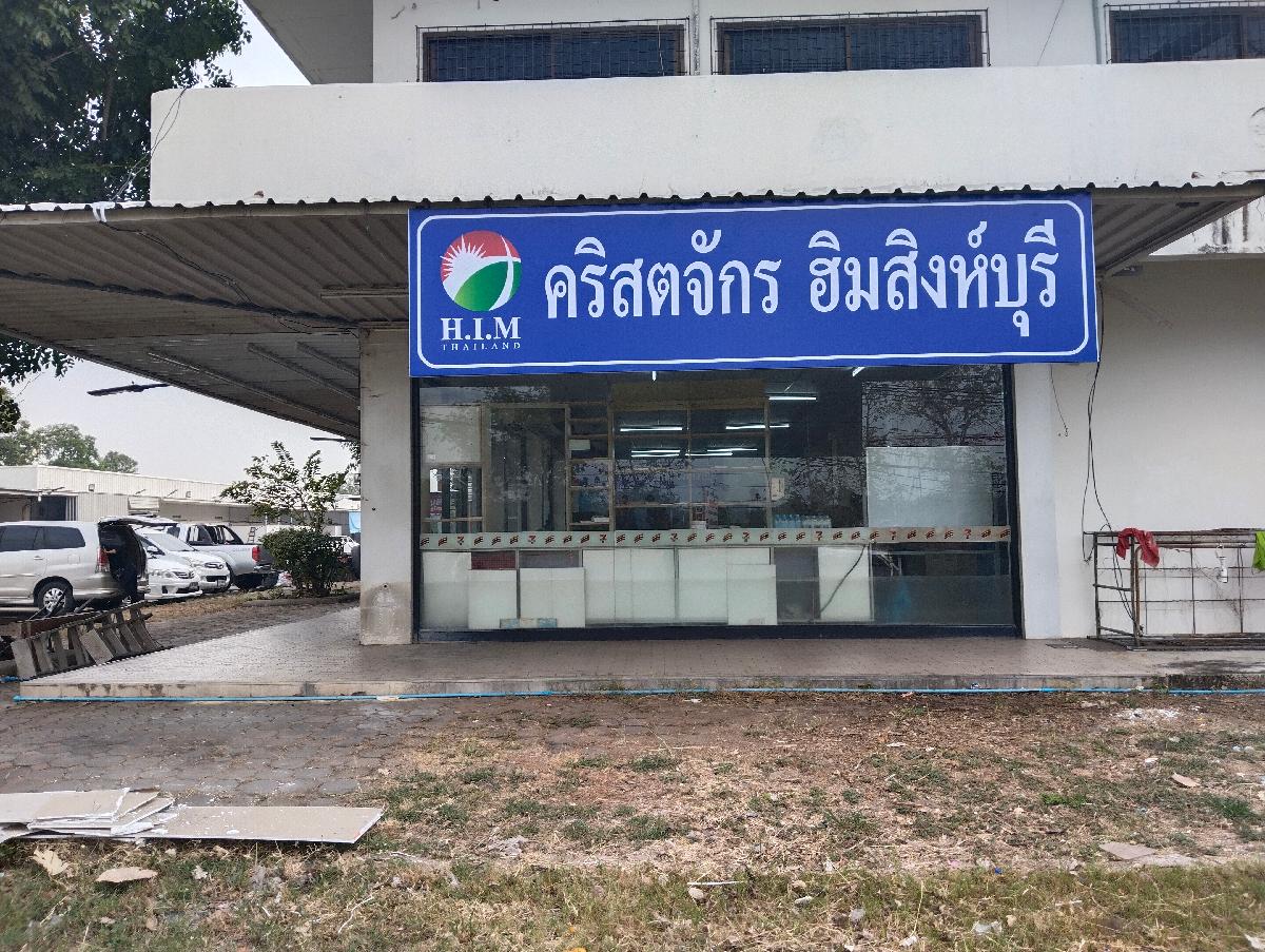 คริสตจักรฮิมสิงห์บุรี