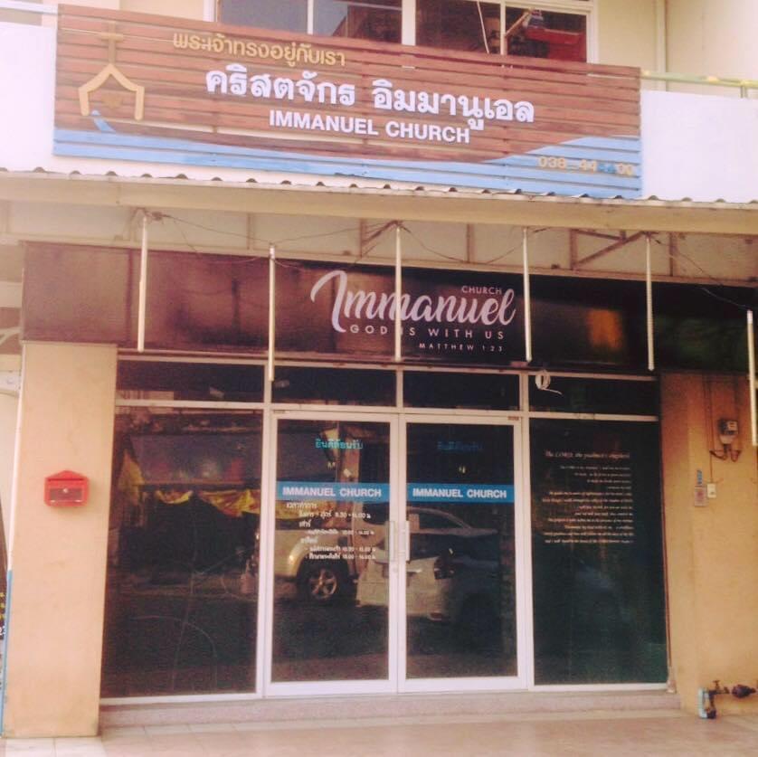คริสตจักรอิมมานูเอลบ้านบึง