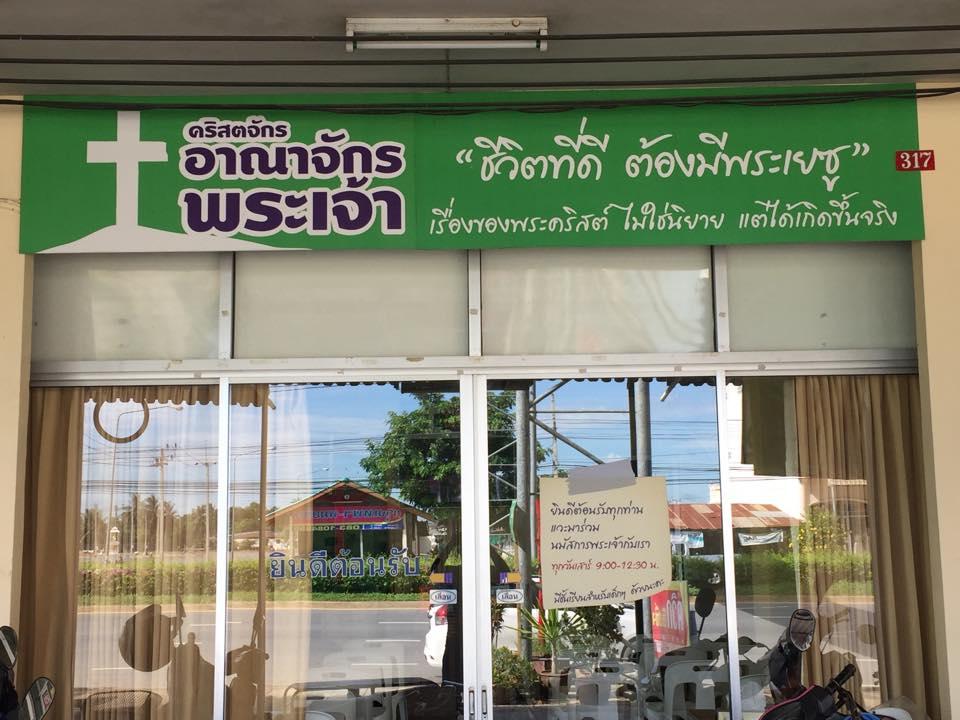 สถานประกาศอาณาจักรพระเจ้า