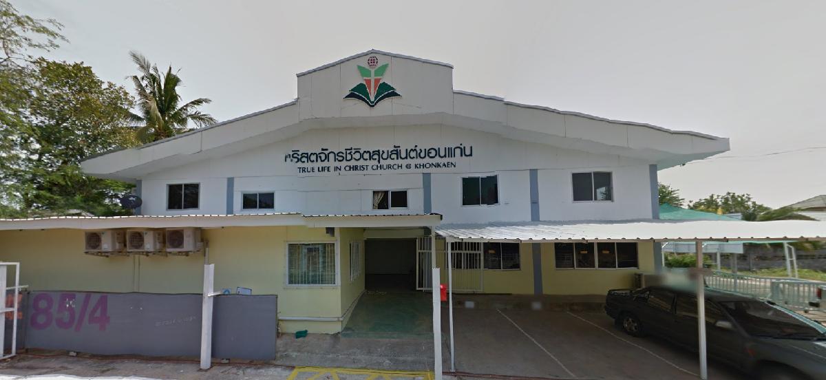 คริสตจักรชีวิตสุขสันต์ขอนแก่น