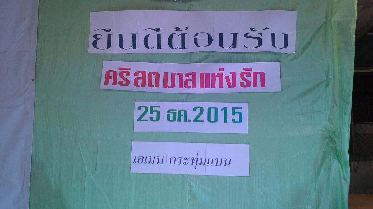 สถานประกาศเอเมนกระทุ่มแบน
