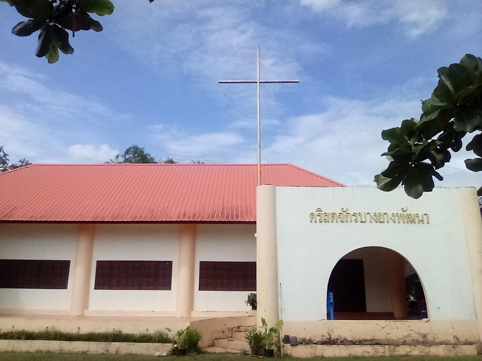 คริสตจักรบางยางพัฒนา
