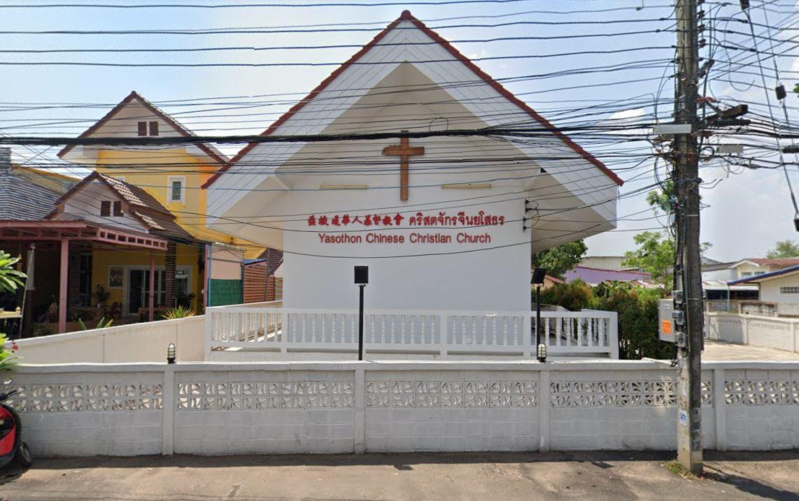 คริสตจักรจีนยโสธร
