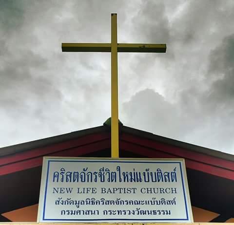 คริสตจักรชีวิตใหม่แบ๊บติสต์