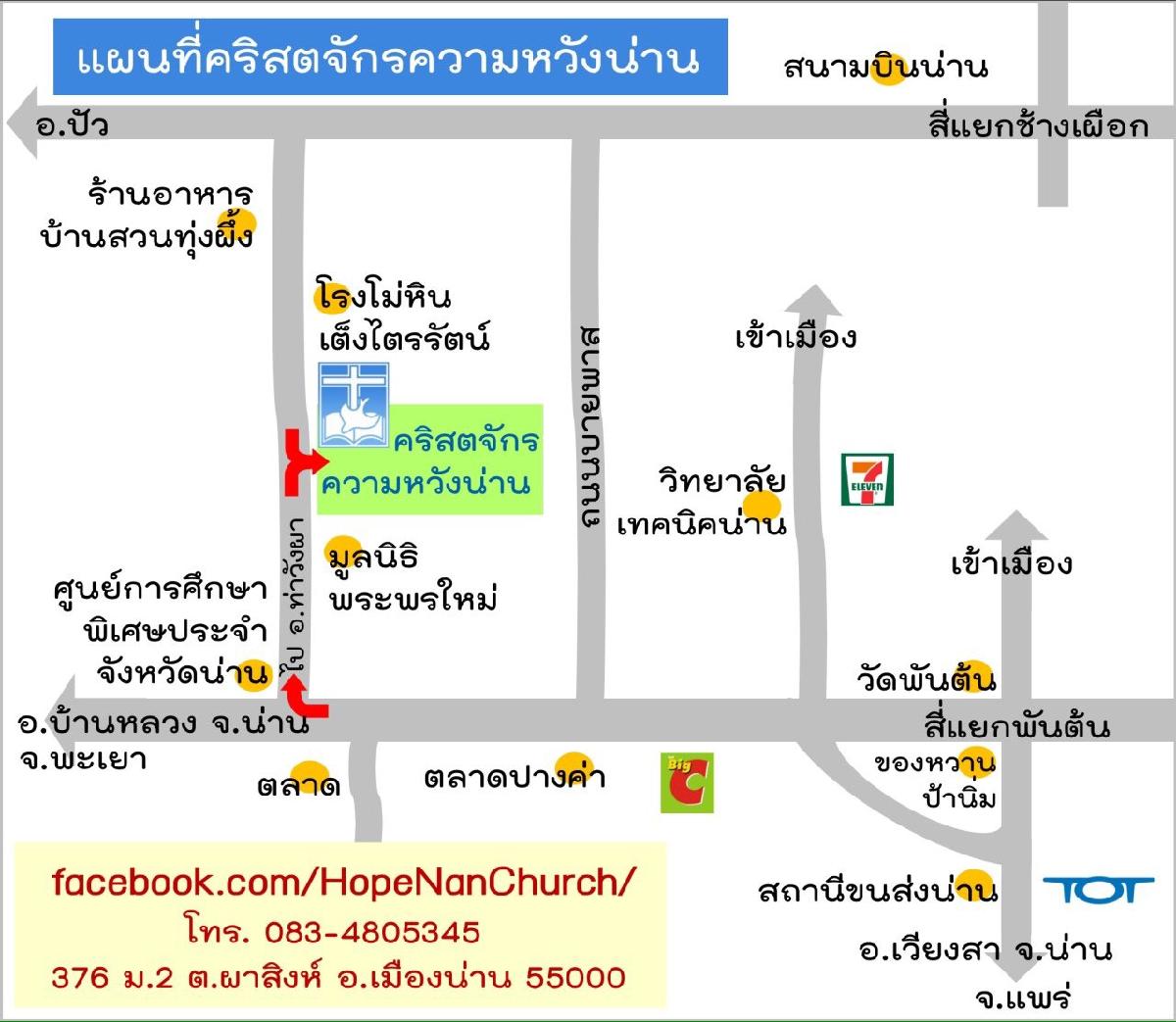 คริสตจักรความหวังน่าน