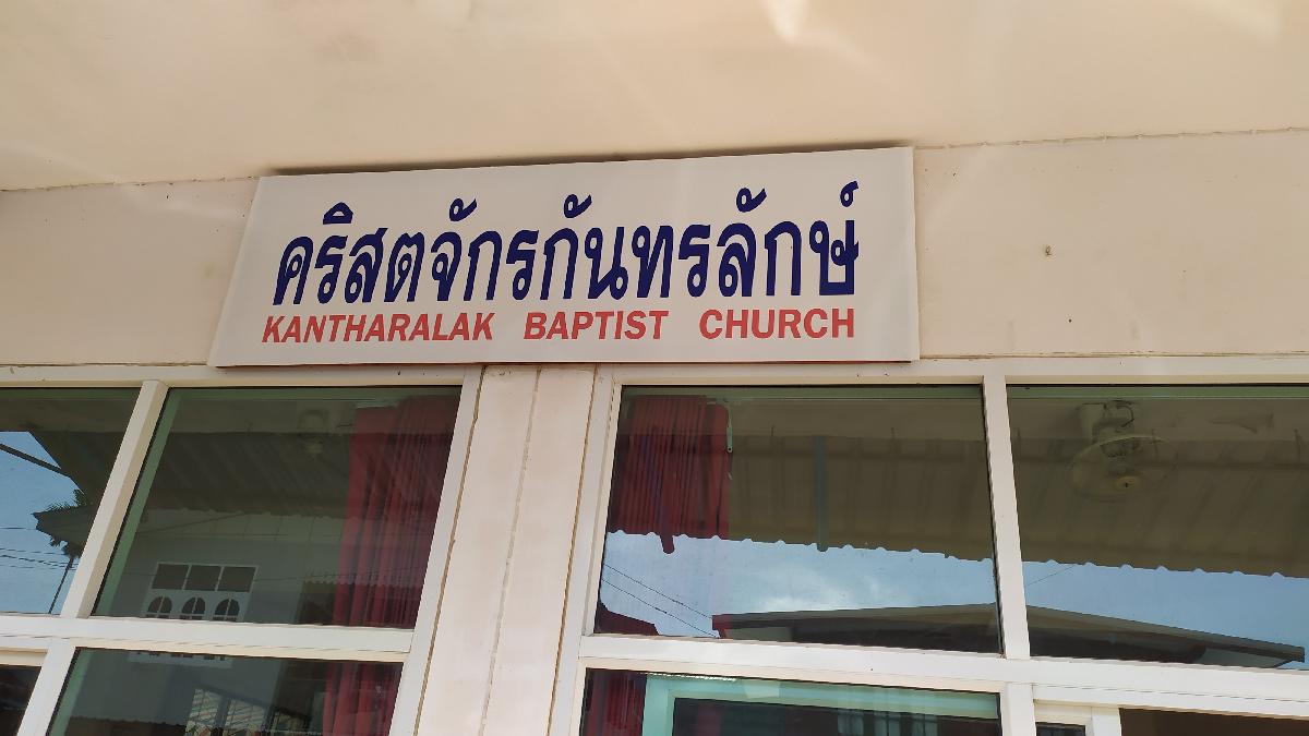คริสตจักรกันทรลักษณ์ 