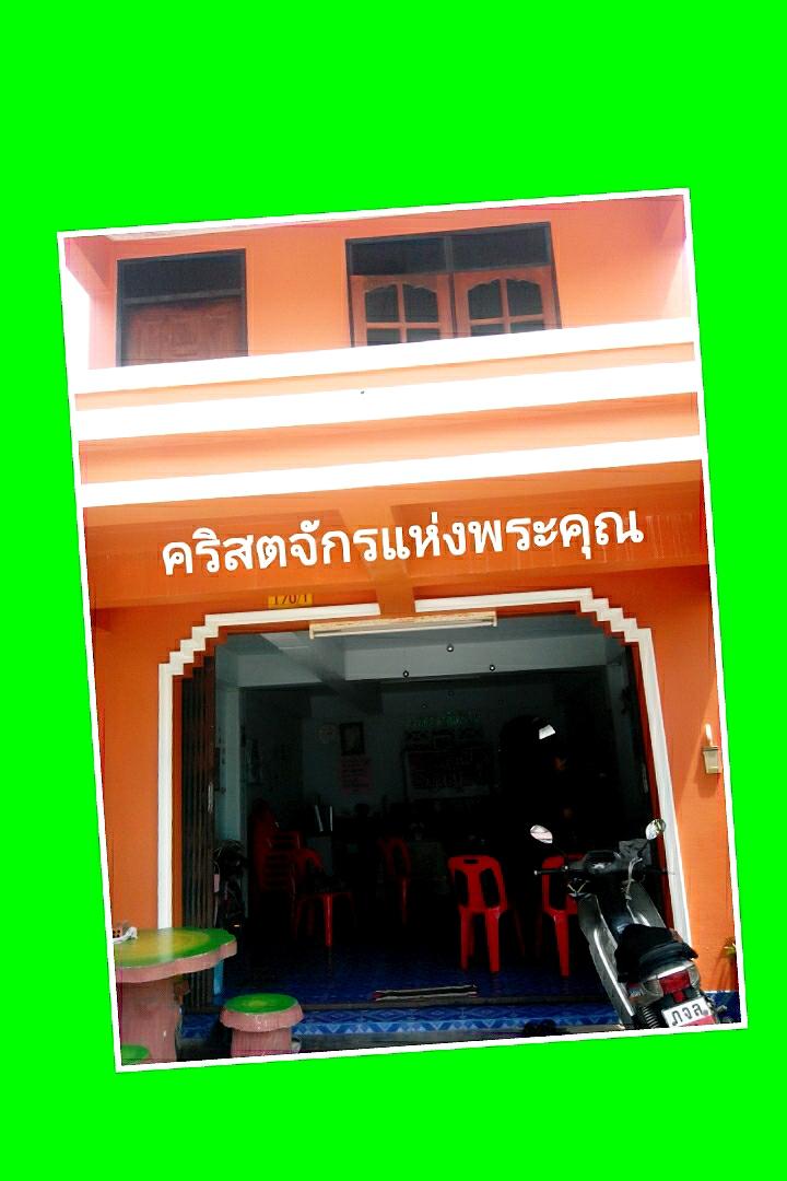 คริสตจักรแห่งพระคุณบ้านน้ำเค็ม