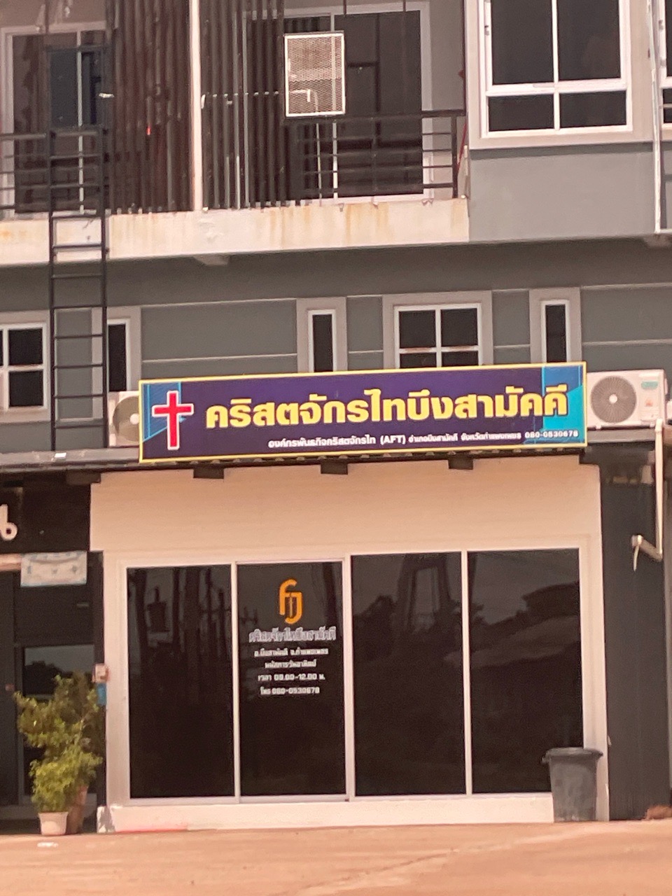 คริสตจักรไทบึงสามัคคี